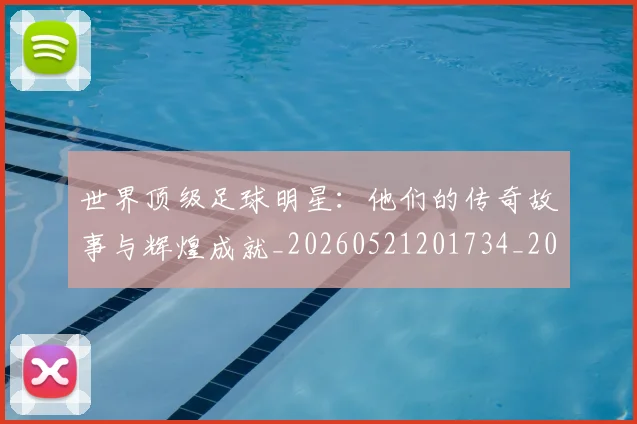 世界顶级足球明星:他们的传奇故事与辉煌成就_20260521201734_20260703203949