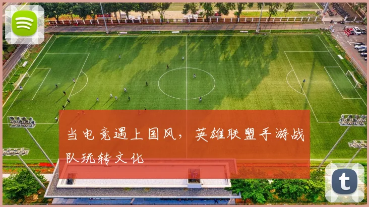 当电竞遇上国风，英雄联盟手游战队玩转文化