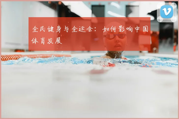 全民健身与全运会：如何影响中国体育发展