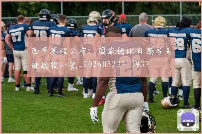 西甲赛程公布:国家德比日期与关键战役一览_20260523113937