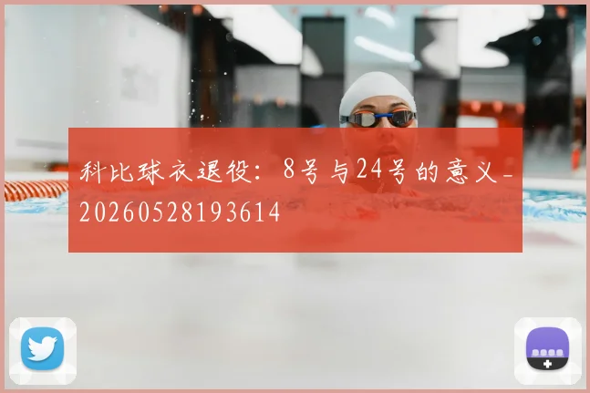 科比球衣退役：8号与24号的意义_20260528193614