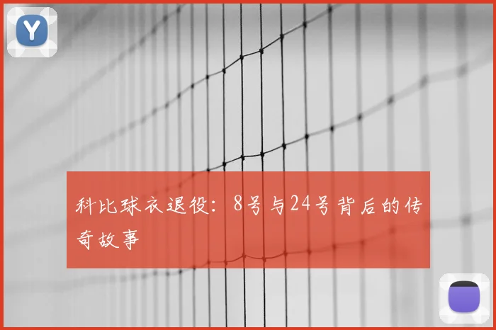 科比球衣退役:8号与24号背后的传奇故事