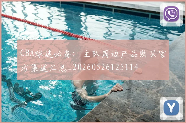 CBA球迷必备:主队周边产品购买官方渠道汇总_20260526125114