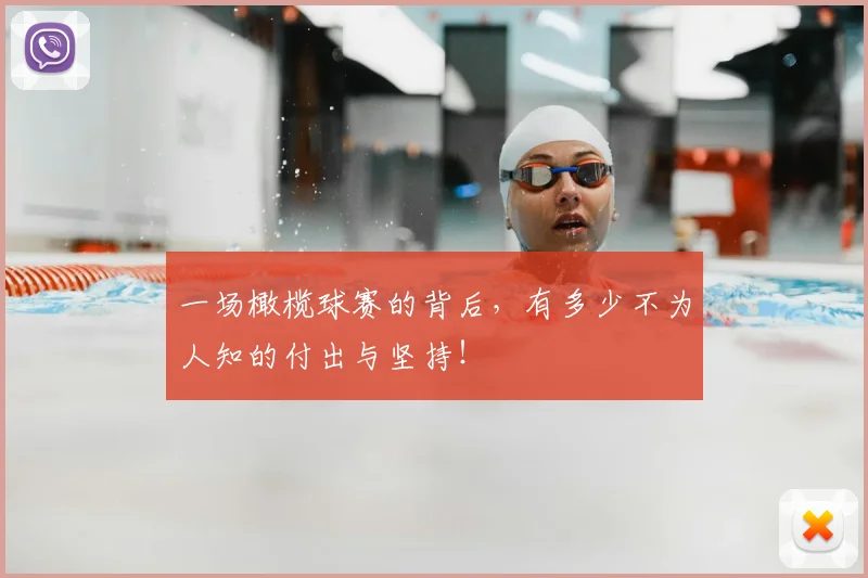 一场橄榄球赛的背后，有多少不为人知的付出与坚持！