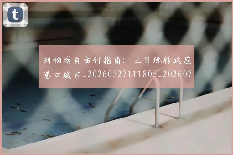 利物浦自由行指南:三日玩转这座港口城市_20260527111805_20260704173603