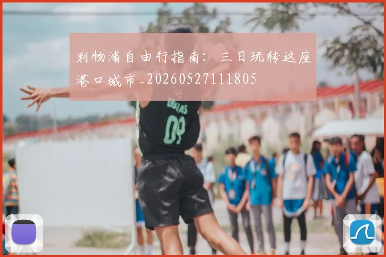 利物浦自由行指南:三日玩转这座港口城市_20260527111805