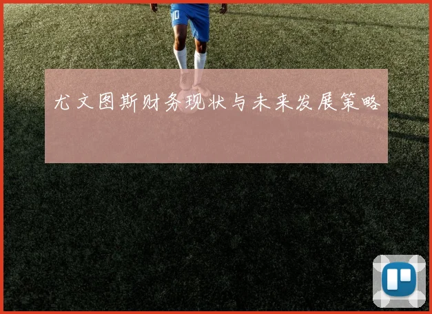 尤文图斯财务现状与未来发展策略