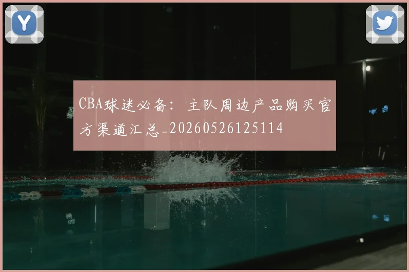 CBA球迷必备：主队周边产品购买官方渠道汇总_20260526125114