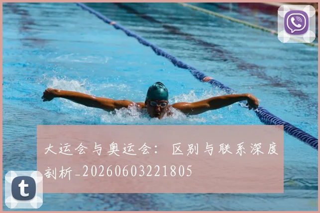 大运会与奥运会:区别与联系深度剖析_20260603221805