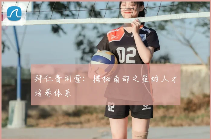 拜仁青训营：揭秘南部之星的人才培养体系