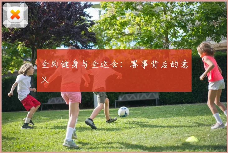 全民健身与全运会:赛事背后的意义