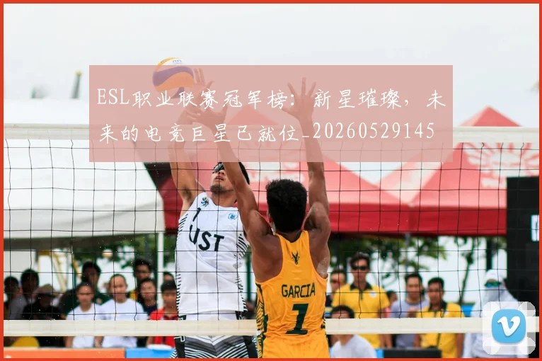 ESL职业联赛冠军榜:新星璀璨,未来的电竞巨星已就位_20260529145733_20260702043008
