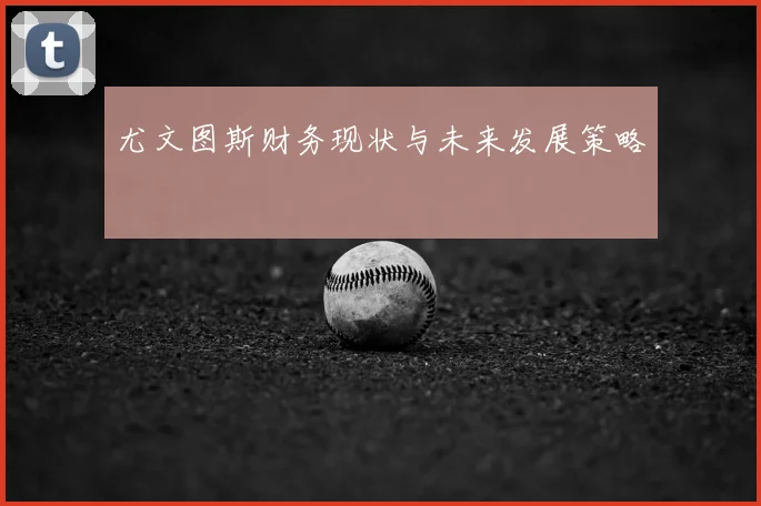 尤文图斯财务现状与未来发展策略