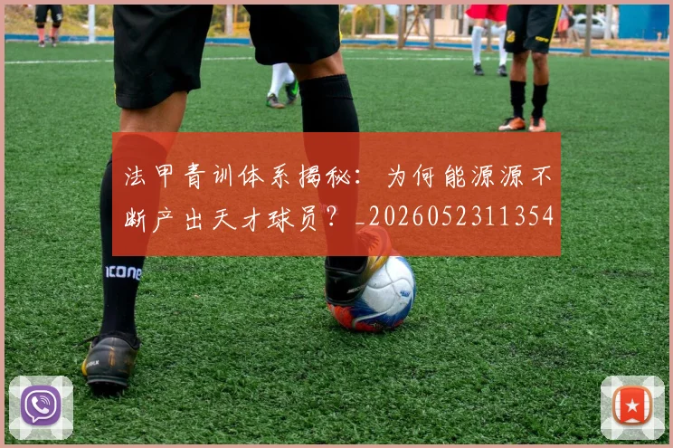 法甲青训体系揭秘：为何能源源不断产出天才球员？_20260523113542