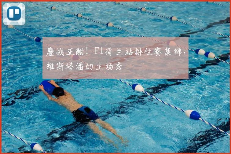鏖战正酣！F1荷兰站排位赛集锦，维斯塔潘的主场秀
