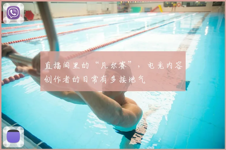 直播间里的“凡尔赛”,电竞内容创作者的日常有多接地气