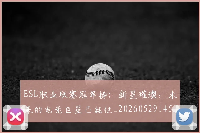 ESL职业联赛冠军榜：新星璀璨，未来的电竞巨星已就位_20260529145733_20260702043008