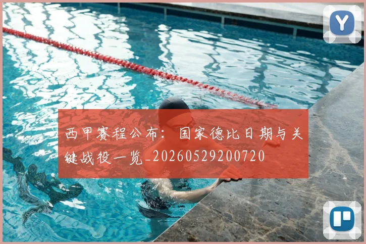 西甲赛程公布：国家德比日期与关键战役一览_20260529200720