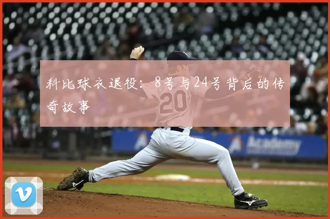 科比球衣退役:8号与24号背后的传奇故事